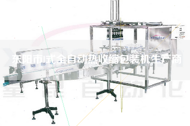 東陽市l(wèi)式全自動熱收縮包裝機(jī)生產(chǎn)商