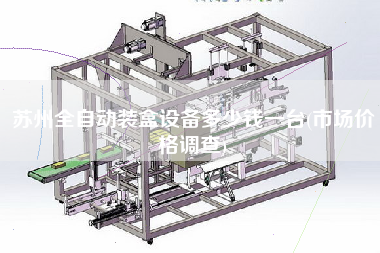 蘇州全自動裝盒設(shè)備多少錢一臺(市場價格調(diào)查)