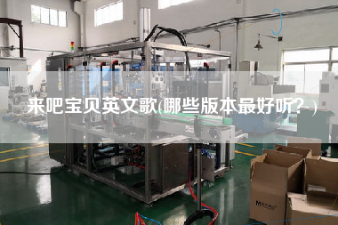 來吧寶貝英文歌(哪些版本z好聽？)