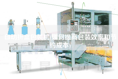自動折盒包裝機(jī)(如何提高包裝效率和節(jié)約成本)