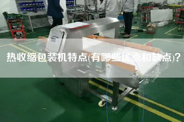 熱收縮包裝機(jī)特點(diǎn)(有哪些優(yōu)點(diǎn)和缺點(diǎn))？