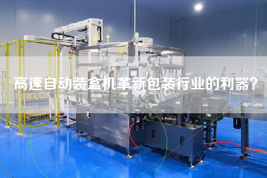 高速自動裝盒機革新包裝行業(yè)的利器？