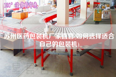 蘇州醫(yī)藥包裝機(jī)廠家直營(如何選擇適合自己的包裝機(jī))