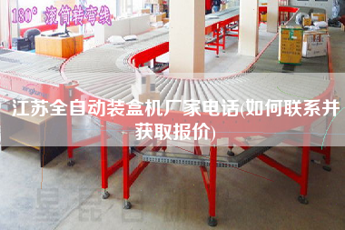 江蘇全自動裝盒機(jī)廠家電話(如何聯(lián)系并獲取報(bào)價)