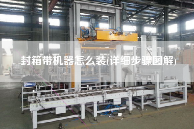 封箱帶機器怎么裝(詳細(xì)步驟圖解)
