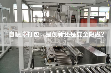 自噴漆打包，是創(chuàng)新還是安全隱患？