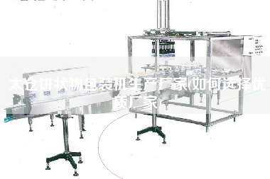 太倉(cāng)餅狀物包裝機(jī)生產(chǎn)廠(chǎng)家(如何選擇優(yōu)質(zhì)廠(chǎng)家)