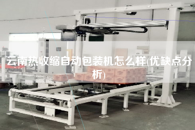 云南熱收縮自動包裝機(jī)怎么樣(優(yōu)缺點分析)